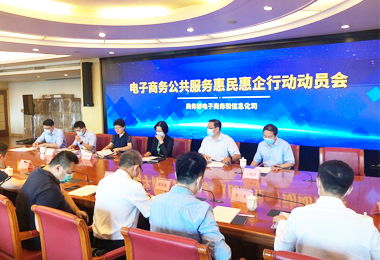 電子商務(wù)公共服務(wù)惠民惠企行動 商務(wù)信息咨詢的價(jià)值與實(shí)踐